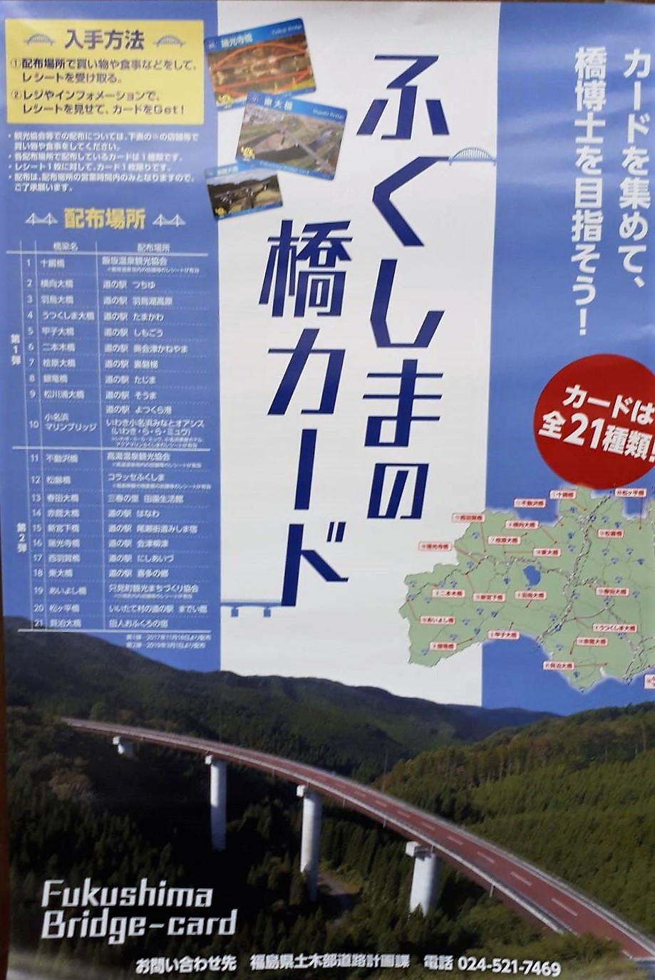 ふくしまの橋カード配布決定！ 三春まちづくり公社【福島県三春町】