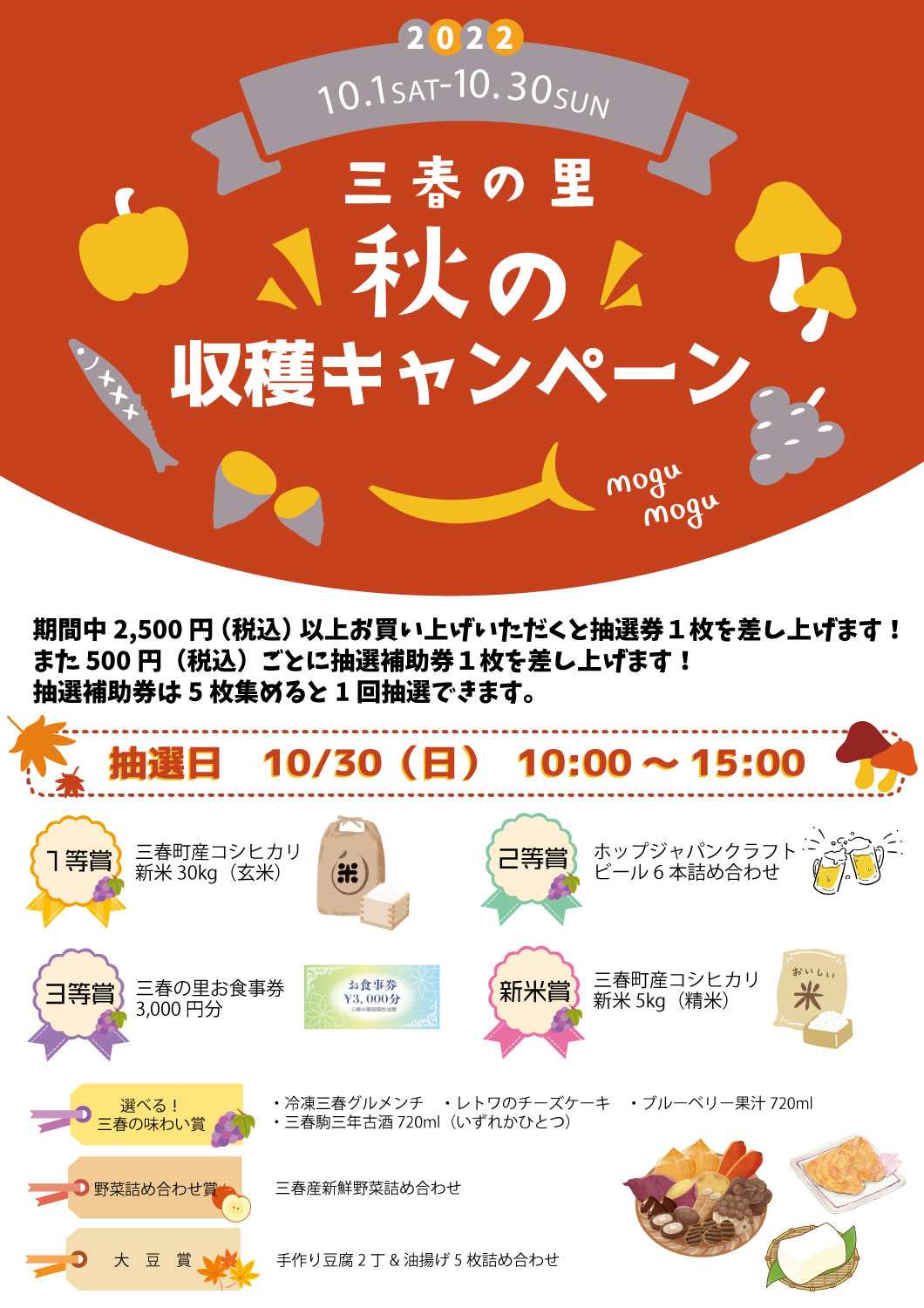 三春の里 秋の収穫キャンペーン 開催 三春まちづくり公社 福島県三春町
